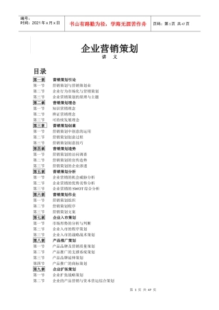 企业营销策划讲义