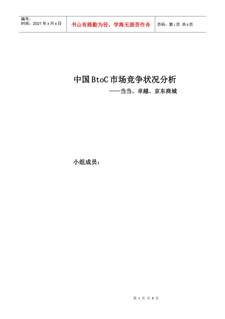 中国BtoC市场竞争状况分析_第1页