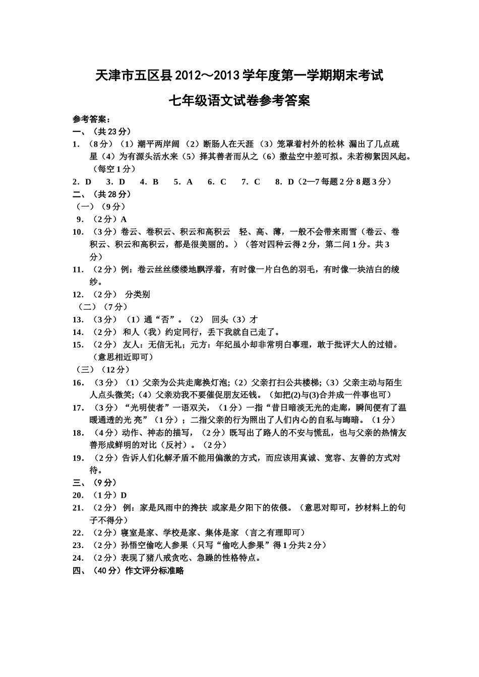天津市五区县201220七年级语文期末考试题及答案 _第1页