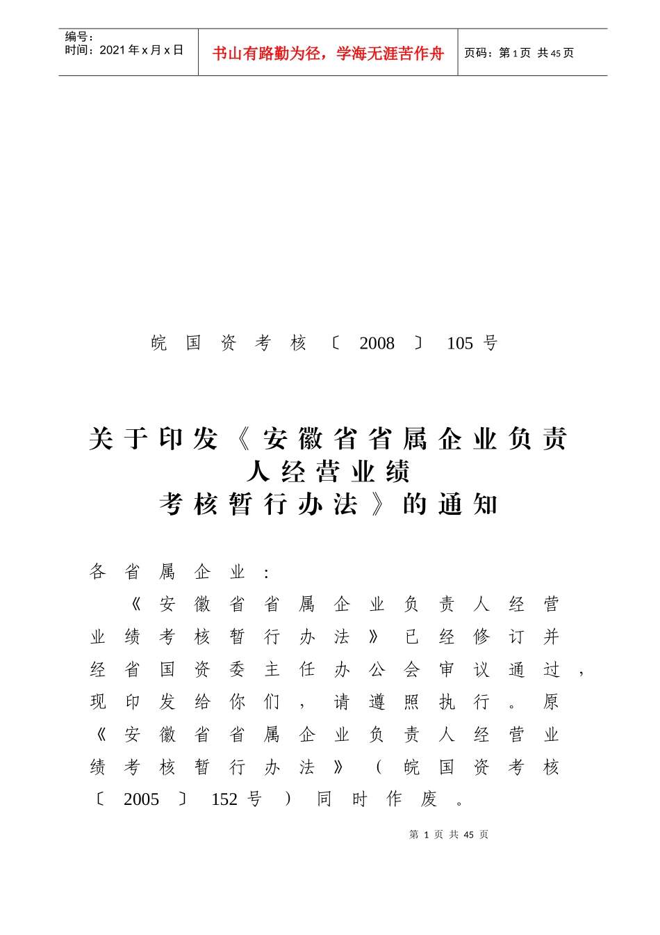 安徽省省属企业负责人经营业绩考核暂行办法_第1页