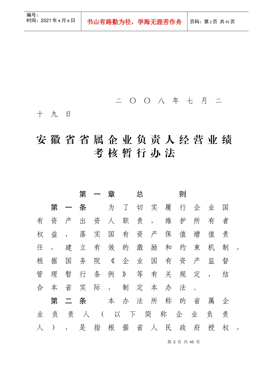 安徽省省属企业负责人经营业绩考核暂行办法_第2页
