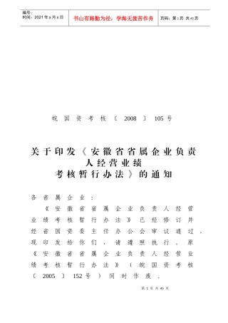安徽省省属企业负责人经营业绩考核暂行办法
