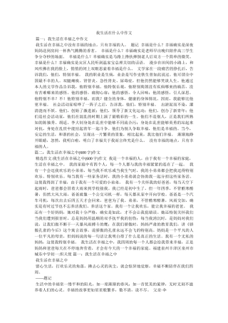 我生活在什么中作文 