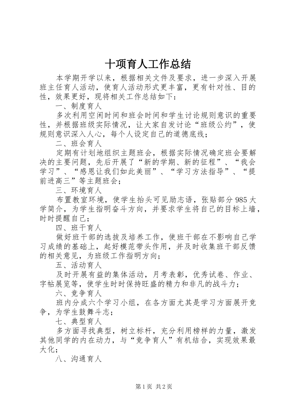 十项育人工作总结_第1页