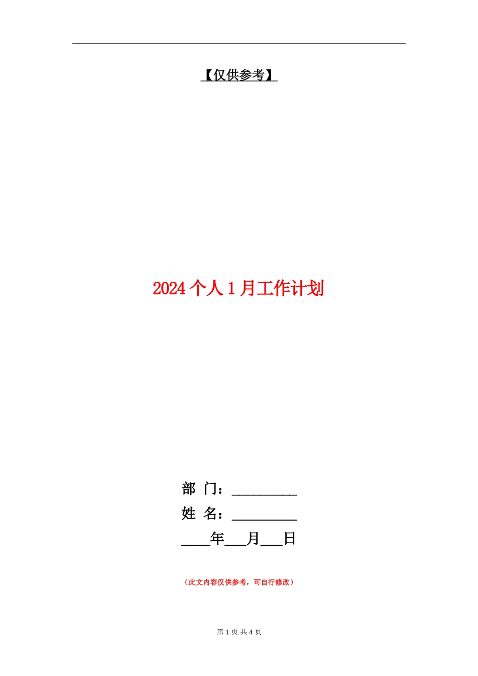 2024个人1月工作计划_第1页