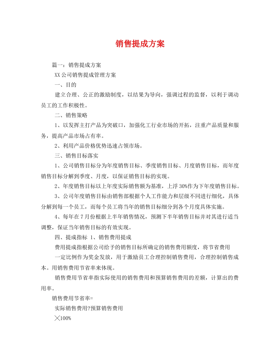 销售提成方案 _第1页