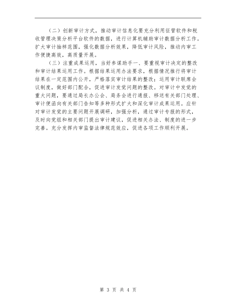 地税局内部审计工作计划报告_第3页