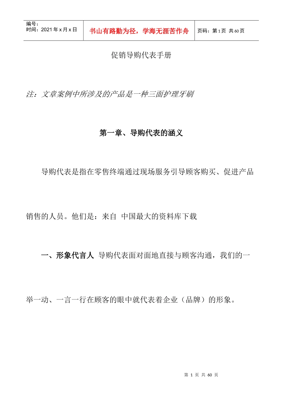 【营销知识下载促销导购代表手册】_第1页