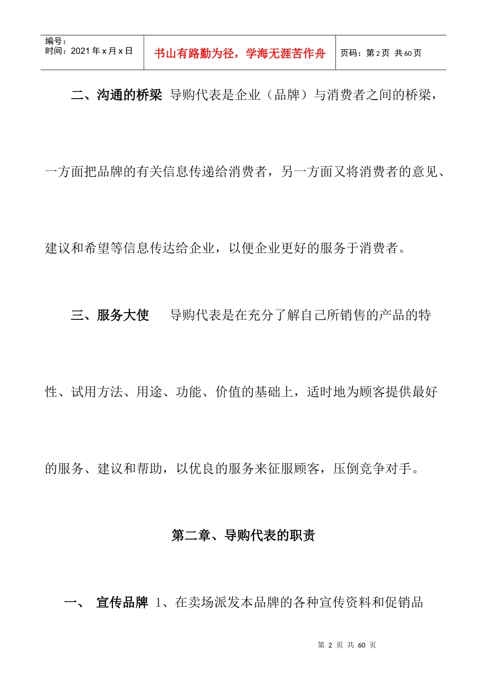 【营销知识下载促销导购代表手册】_第2页