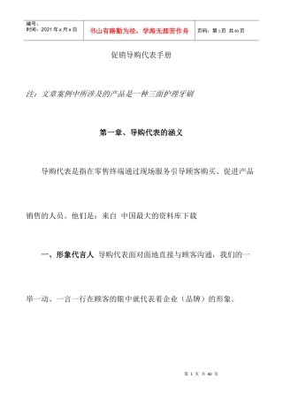 【营销知识下载促销导购代表手册】