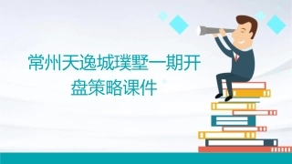 常州天逸城璞墅一期开盘策略课件