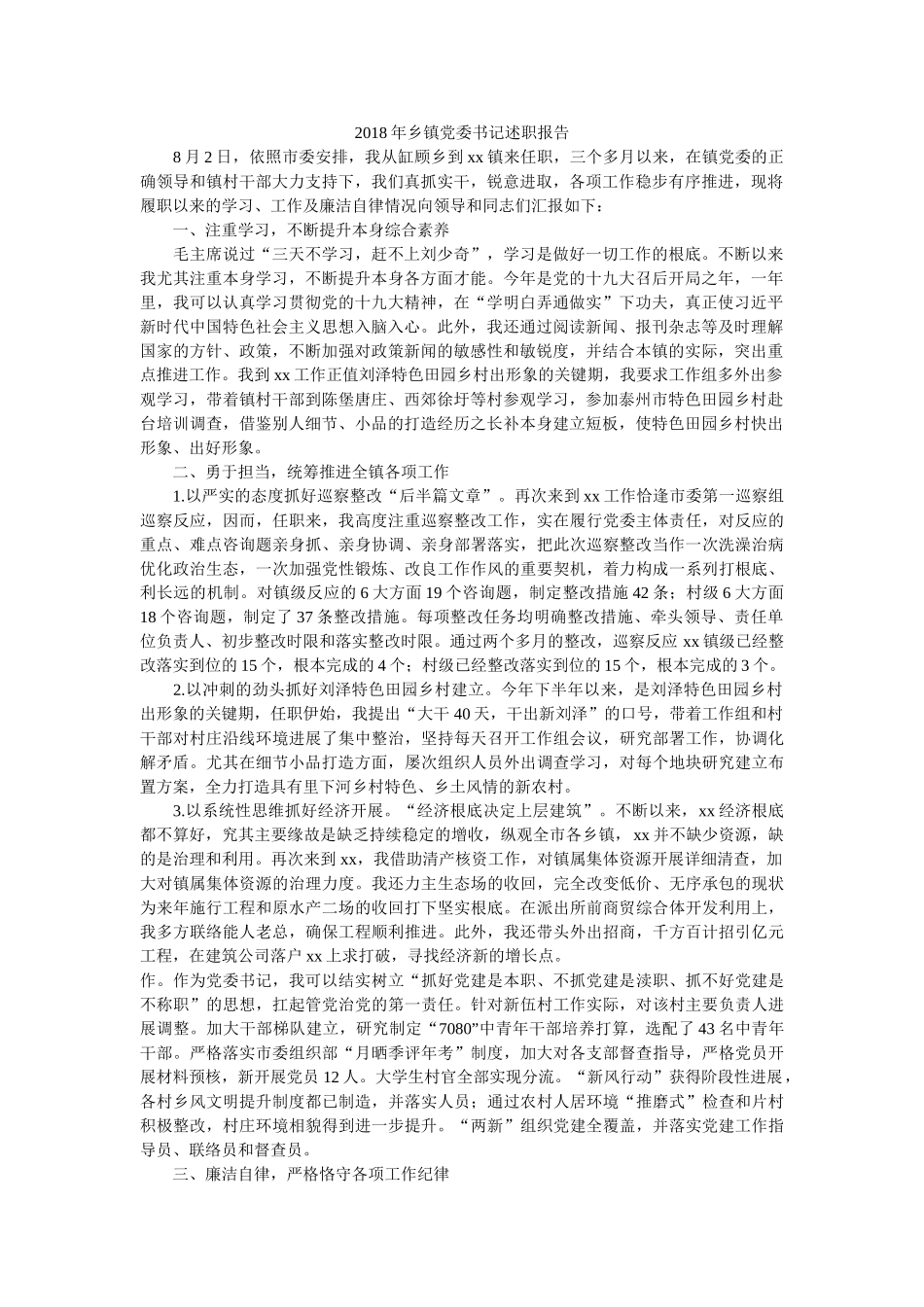 乡镇党委书记述职报告参考 _第1页