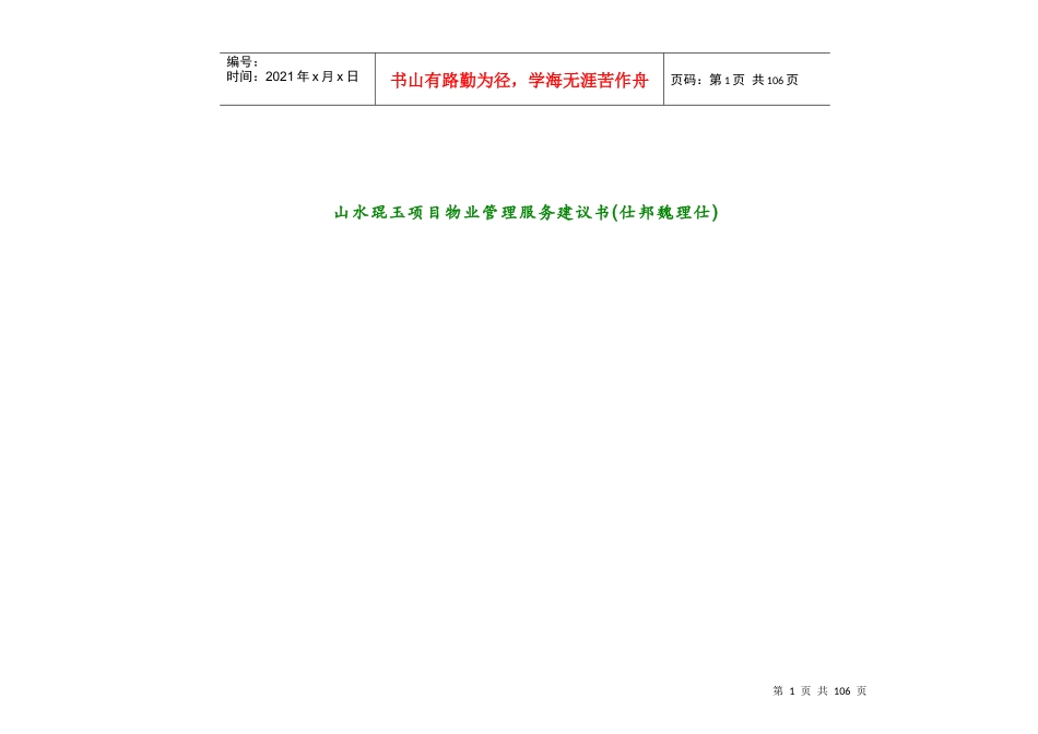 山水琨玉项目物业管理服务建议书(仕邦魏理仕)_第1页