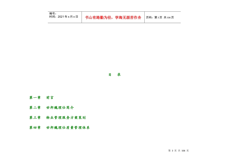 山水琨玉项目物业管理服务建议书(仕邦魏理仕)_第3页