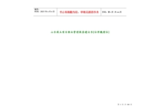 山水琨玉项目物业管理服务建议书(仕邦魏理仕)