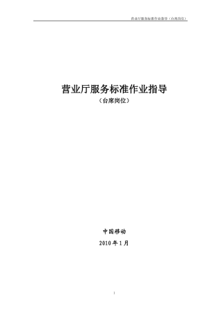 4-中国移动台席人员服务标准作业指导书