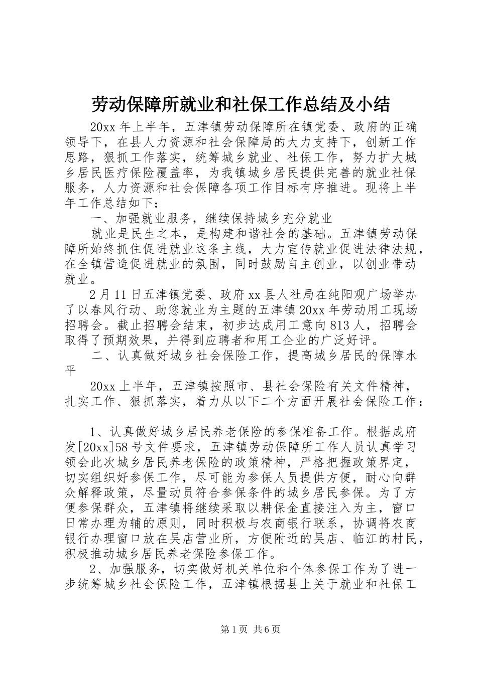 劳动保障所就业和社保工作总结及小结_第1页