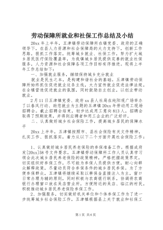 劳动保障所就业和社保工作总结及小结