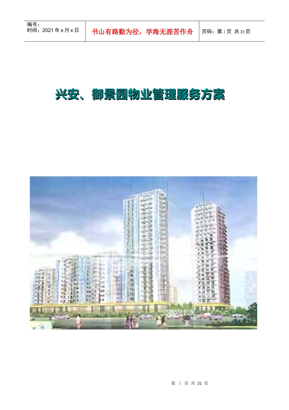 XX物业服务方案（DOC 31页）_第1页