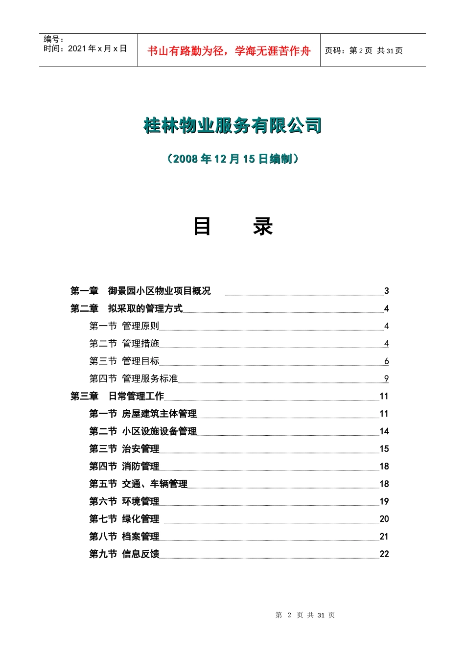 XX物业服务方案（DOC 31页）_第2页