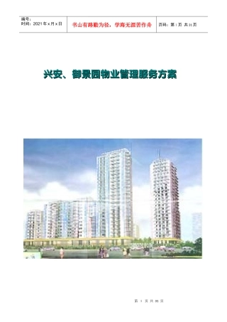 XX物业服务方案（DOC 31页）