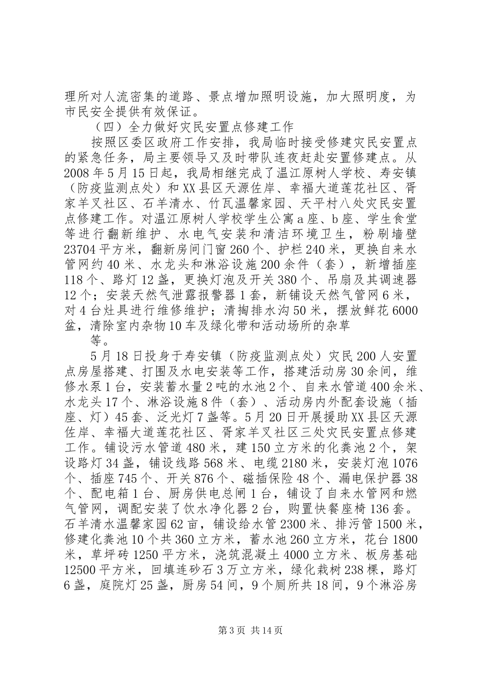 抗震救灾工作总结_第3页