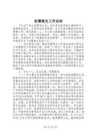 抗震救灾工作总结