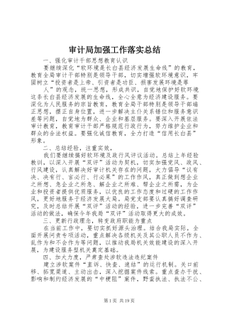 审计局加强工作落实总结