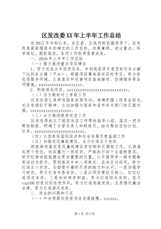 区发改委XX年上半年工作总结
