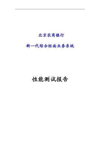农商银行新一代综合柜面业务系统性能测试报告