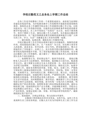 学校后勤范文总务处上学期工作总结 