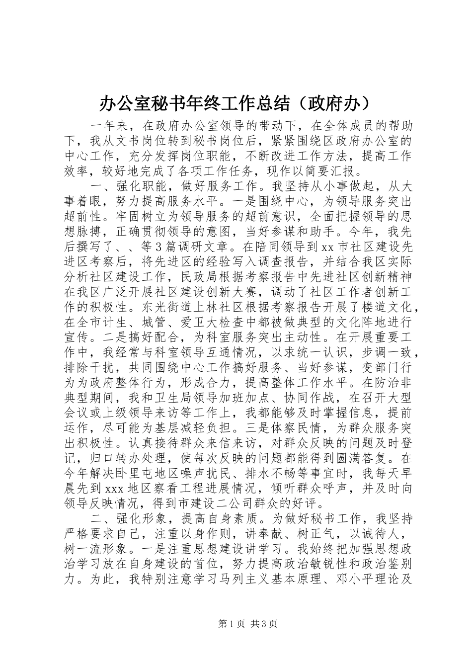 办公室秘书年终工作总结（政府办）_第1页
