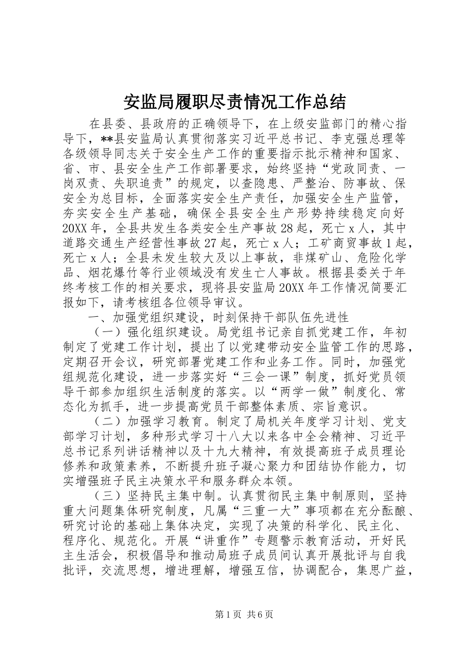 安监局履职尽责情况工作总结_第1页