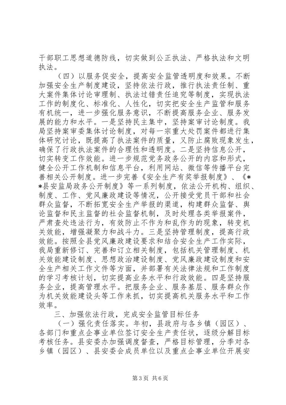 安监局履职尽责情况工作总结_第3页