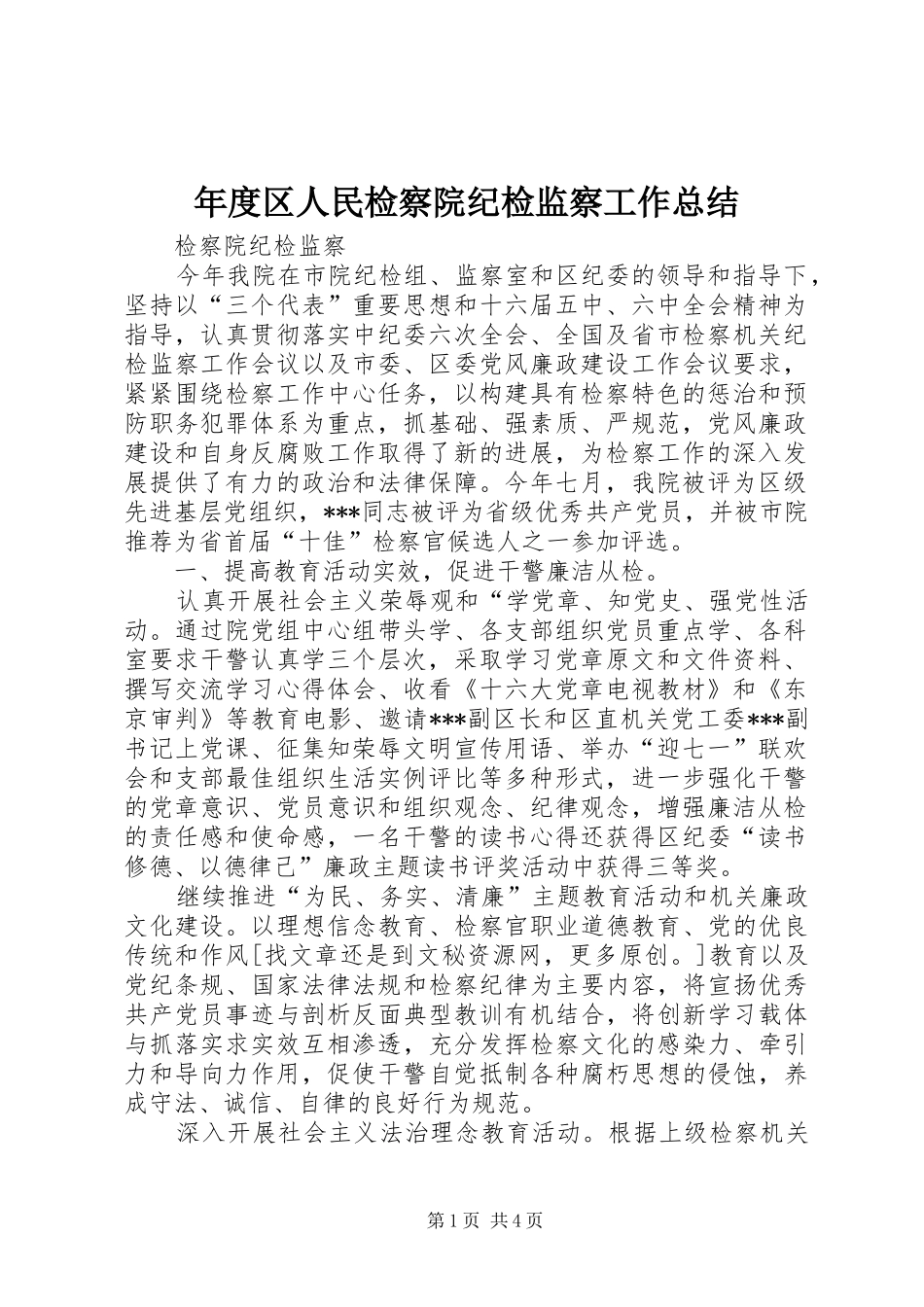 年度区人民检察院纪检监察工作总结_第1页