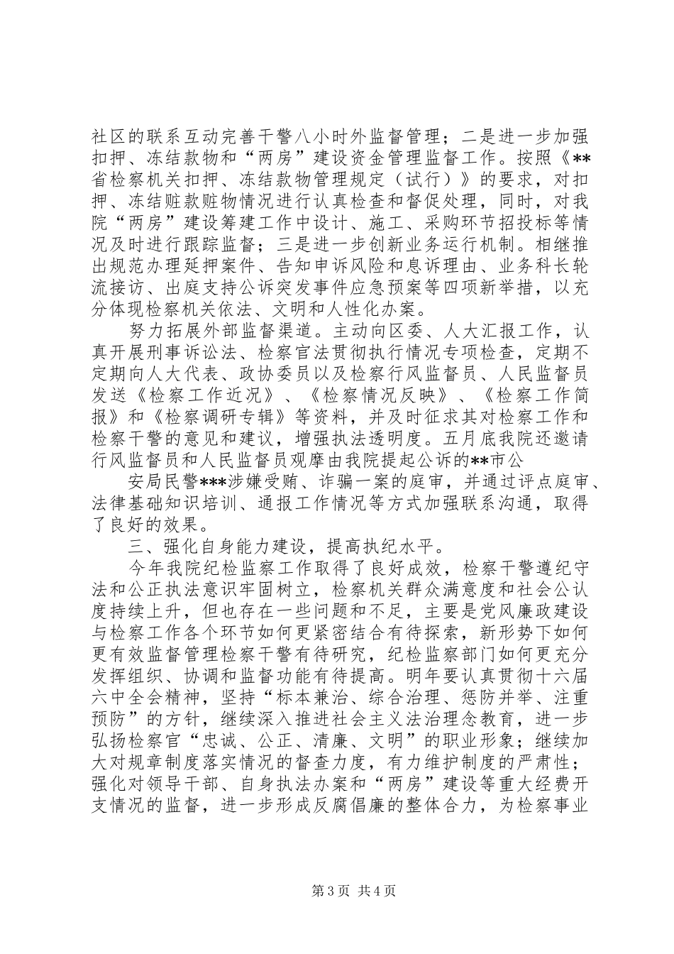 年度区人民检察院纪检监察工作总结_第3页