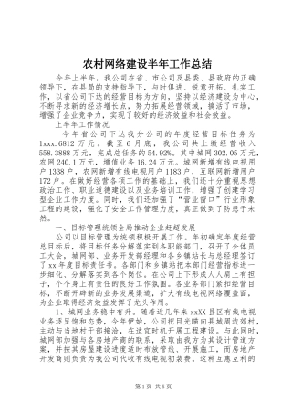 农村网络建设半年工作总结