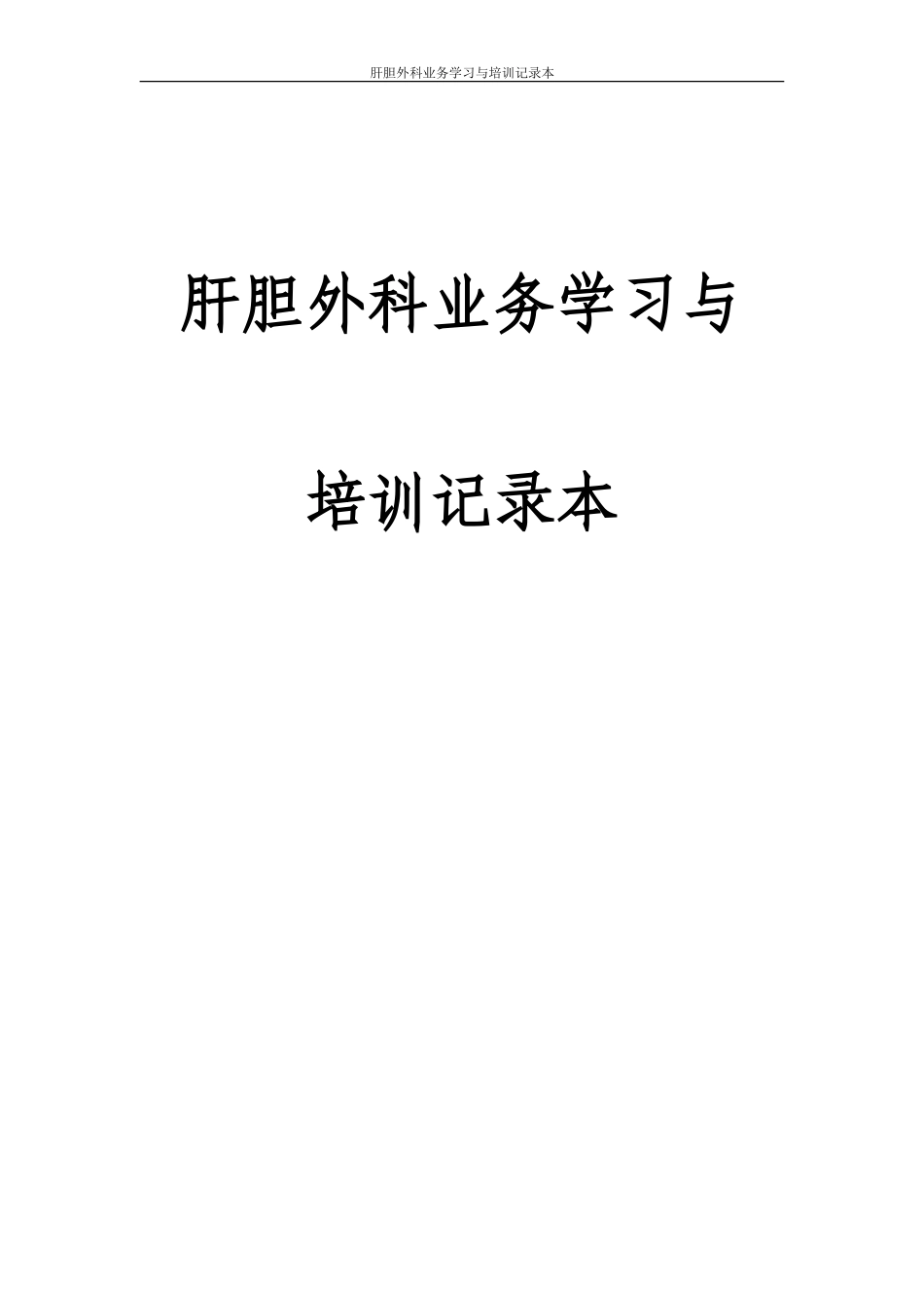 业务学习与培训记录本(DOC43页)_第1页