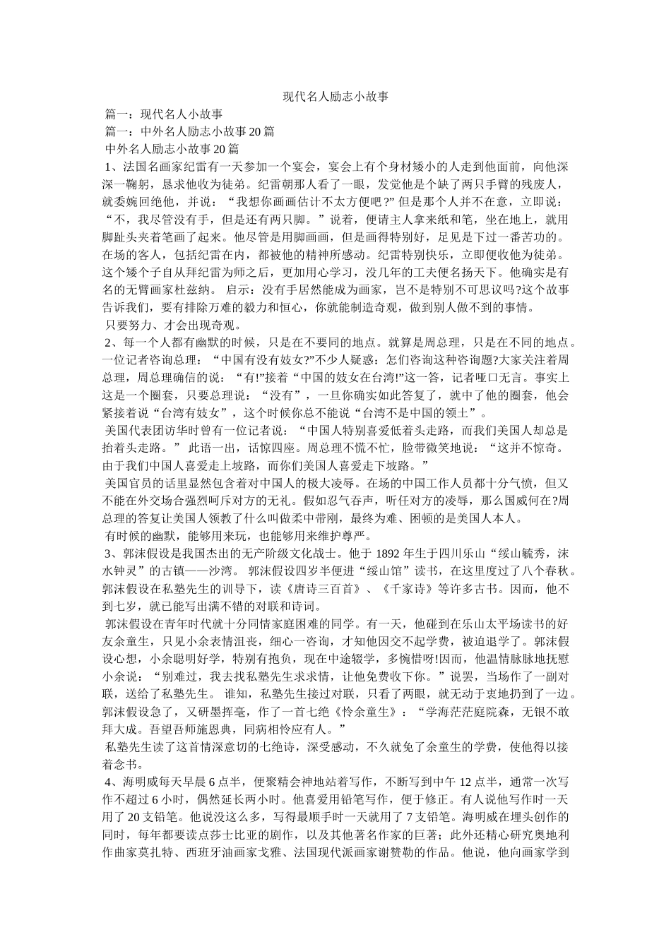 现代名人励志小故事 _第1页