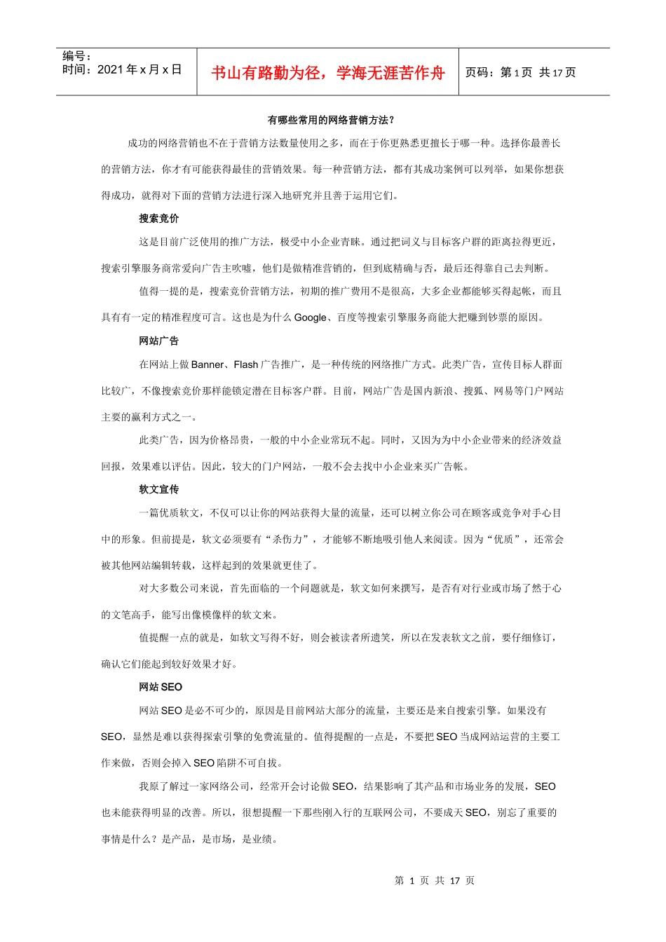 常见的网络营销方法_第1页