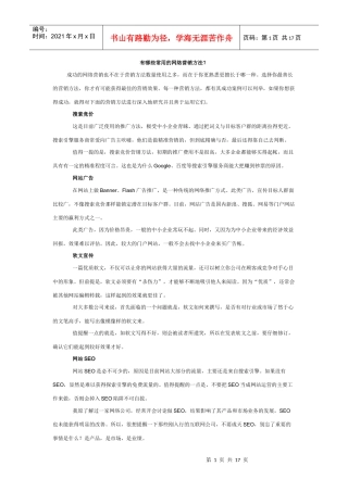 常见的网络营销方法