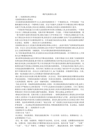 维护民族团结心得参考 