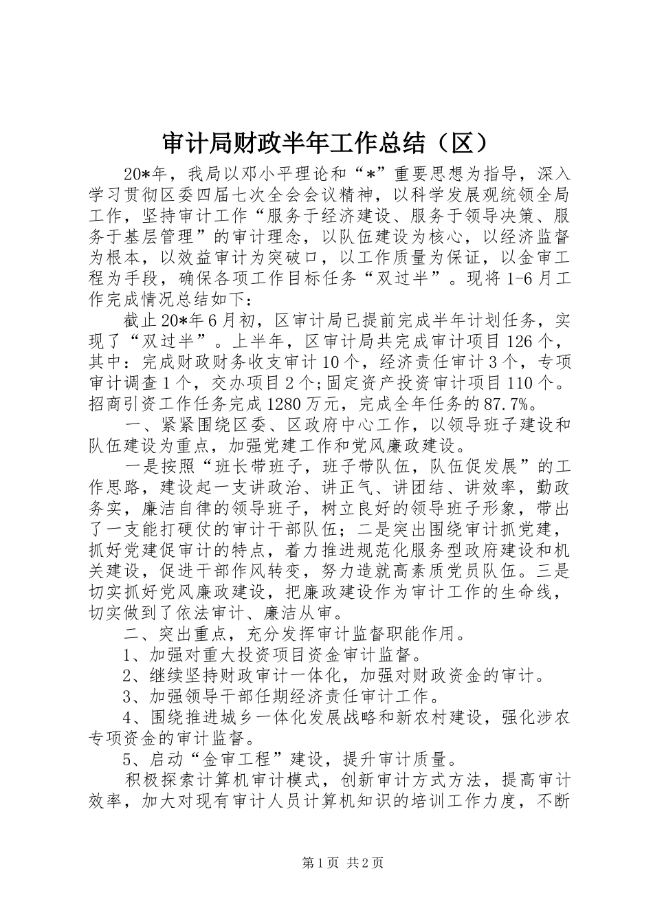 审计局财政半年工作总结（区）_第1页
