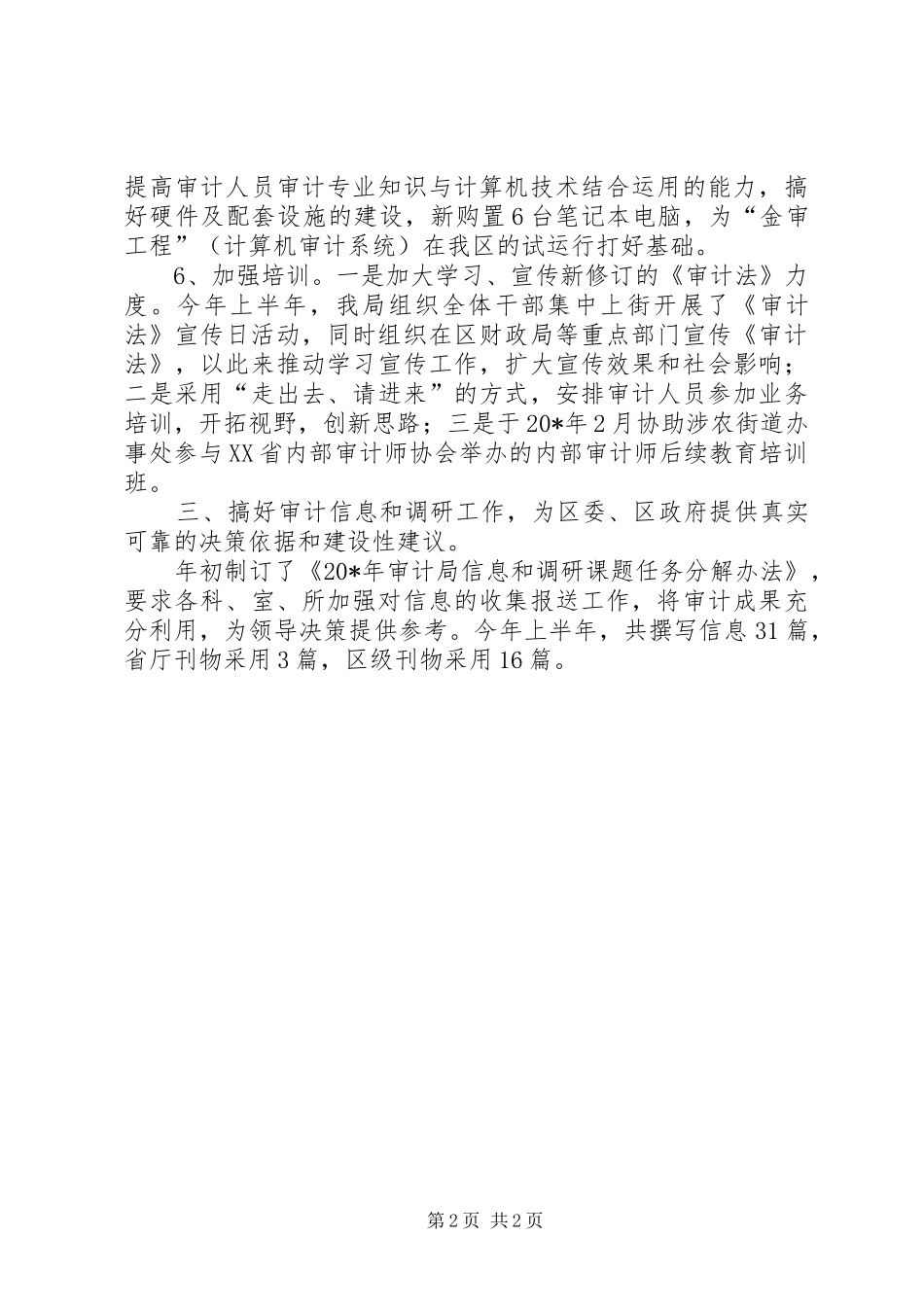 审计局财政半年工作总结（区）_第2页
