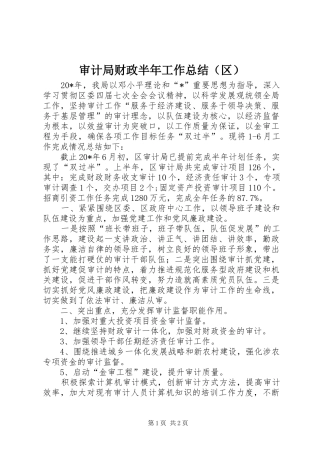审计局财政半年工作总结（区）