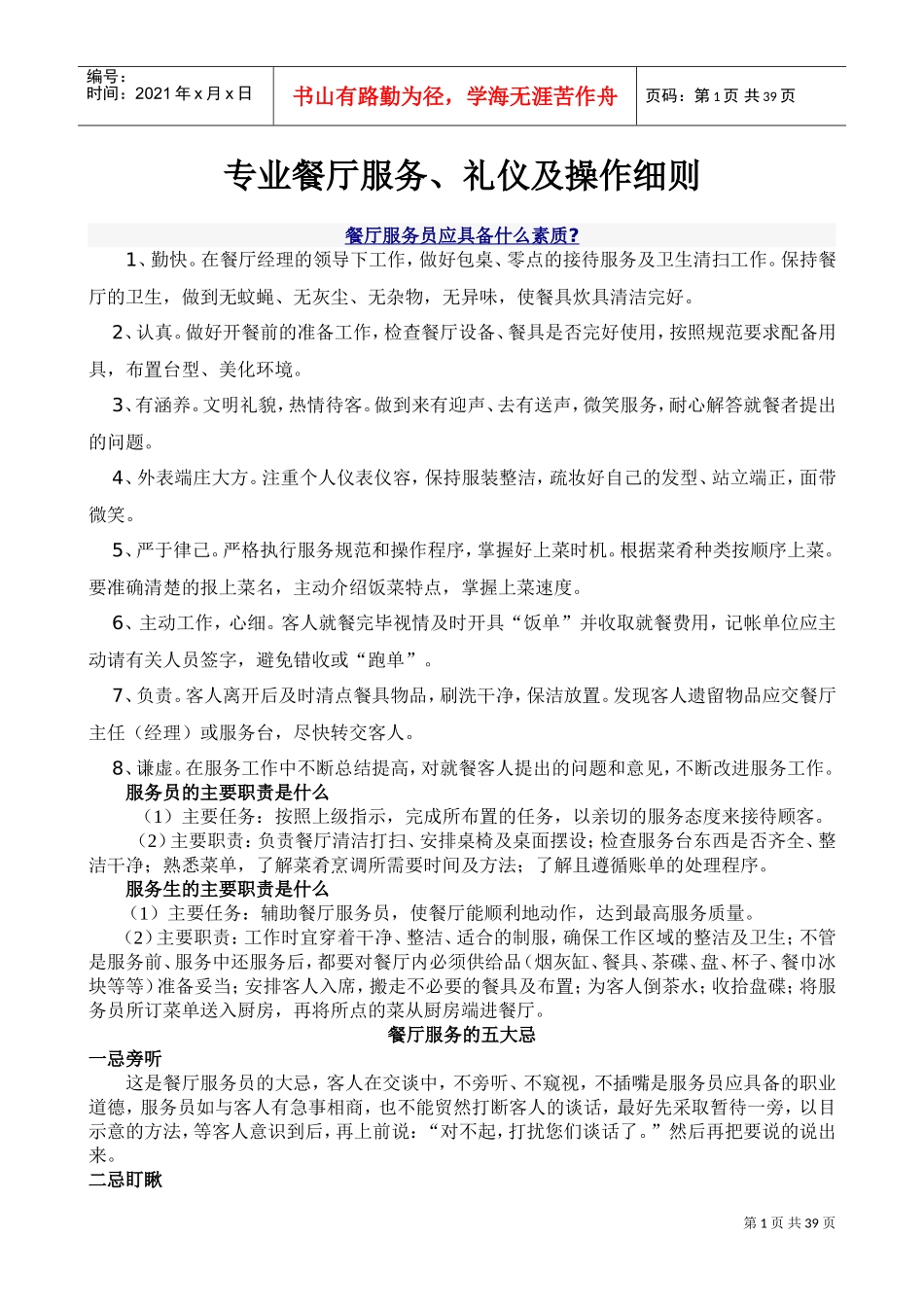 专业餐厅服务员培训以及操作细则(DOC53页)_第1页