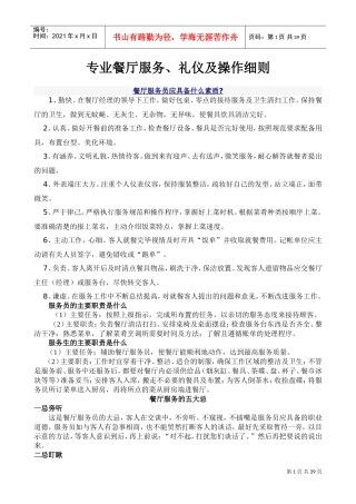 专业餐厅服务员培训以及操作细则(DOC53页)