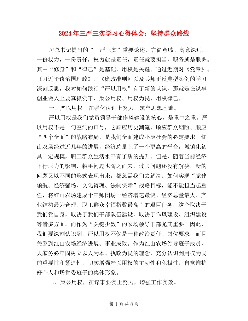 2024年三严三实学习心得体会：坚持群众路线_第1页