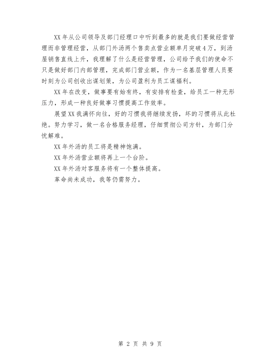 2024年饮食店工作总结及工作计划范文与2024年饲料销售工作计划范文汇编_第2页
