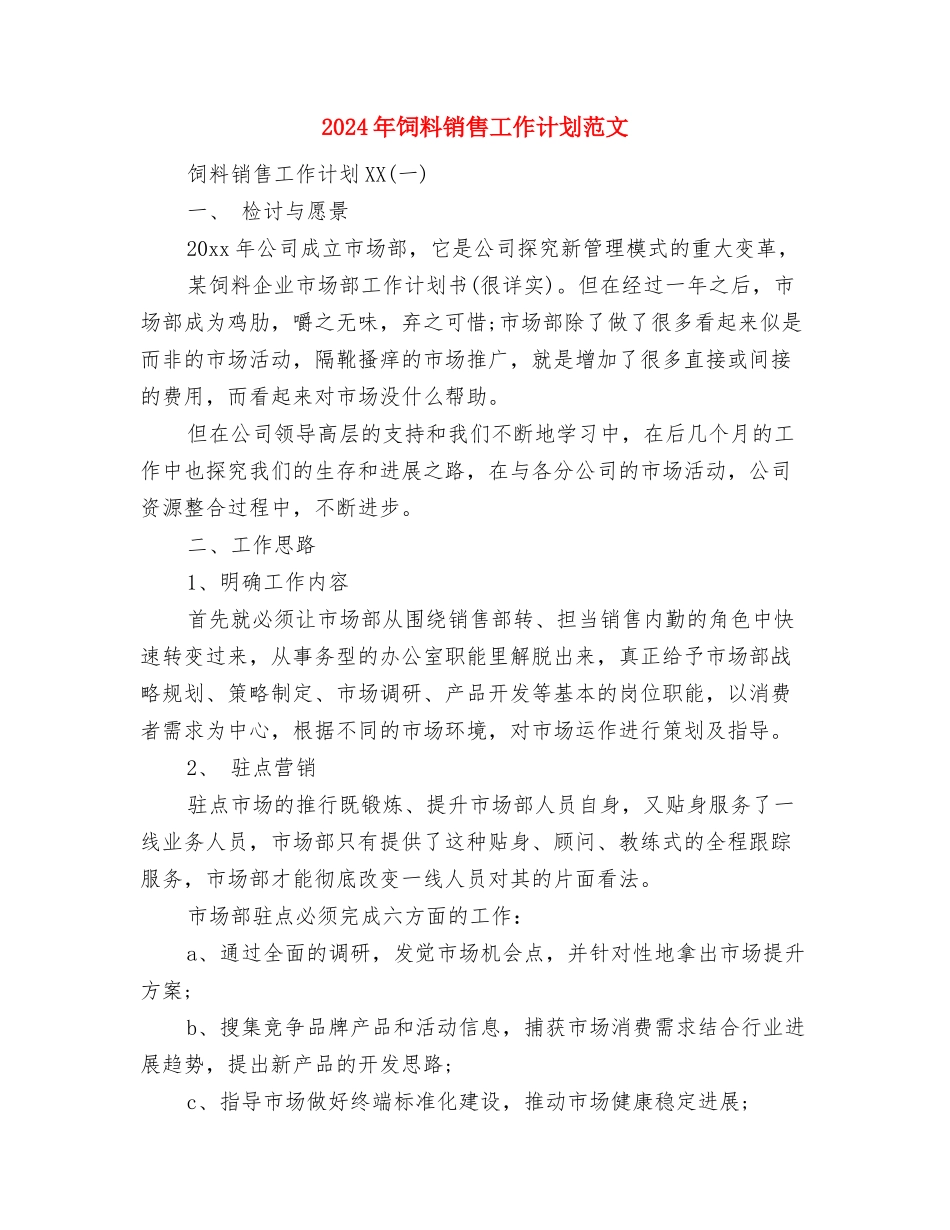 2024年饮食店工作总结及工作计划范文与2024年饲料销售工作计划范文汇编_第3页
